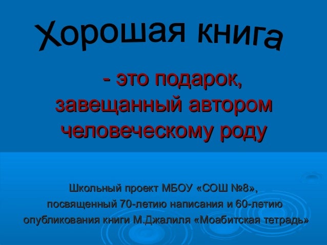 Книга это хороший подарок завещанный автором человеческому роду Книга это хороший подарок завещанный автором человеческому роду